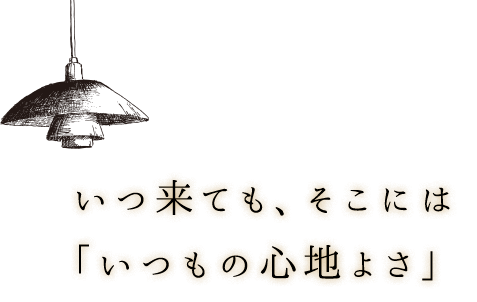 「いつもの心地よさ」