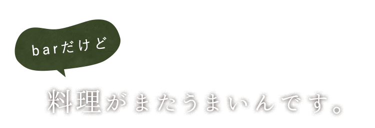 料理がまたうまいんです。