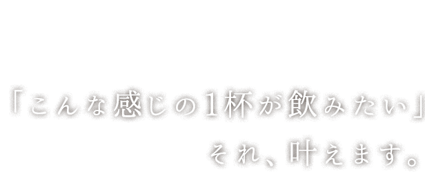 「こんな感じの1杯が飲みたい」