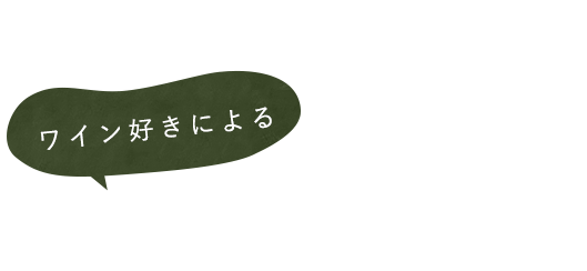 選りすぐりのワインたち