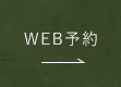 WEB予約